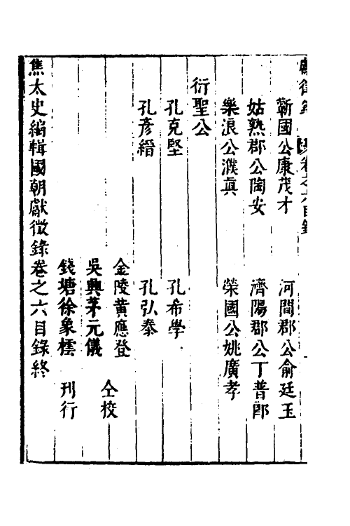 54353-焦太史编辑国朝献徵录五 (明)焦竑辑_第3页