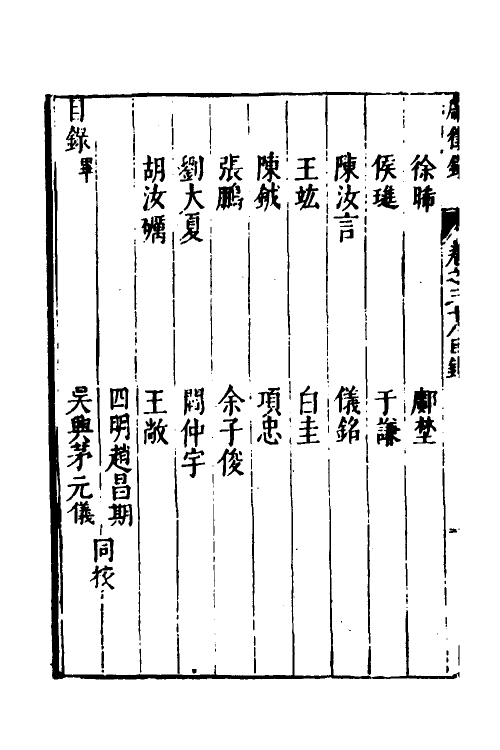 54362-焦太史编辑国朝献徵录三十五 (明)焦竑辑_第3页
