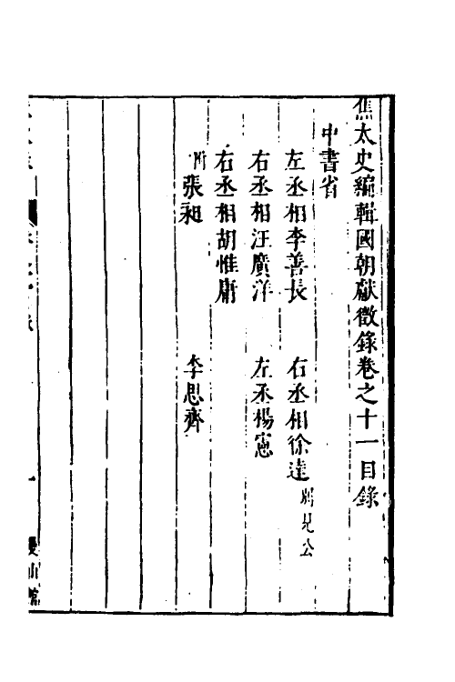 54373-焦太史编辑国朝献徵录十 (明)焦竑辑_第2页