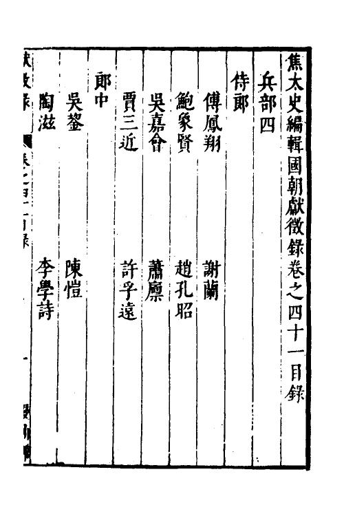 54374-焦太史编辑国朝献徵录三十八 (明)焦竑辑_第2页