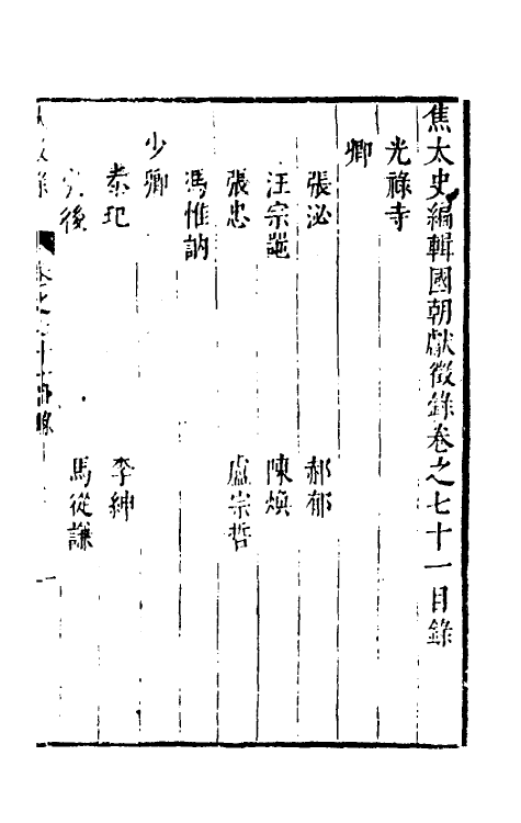 54375-焦太史编辑国朝献徵录六十六 (明)焦竑辑_第2页