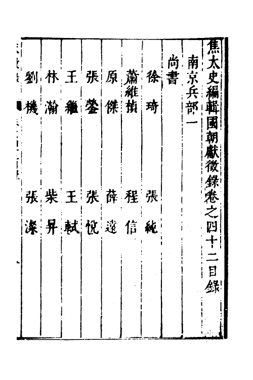 54378-焦太史编辑国朝献徵录三十九 (明)焦竑辑_第2页