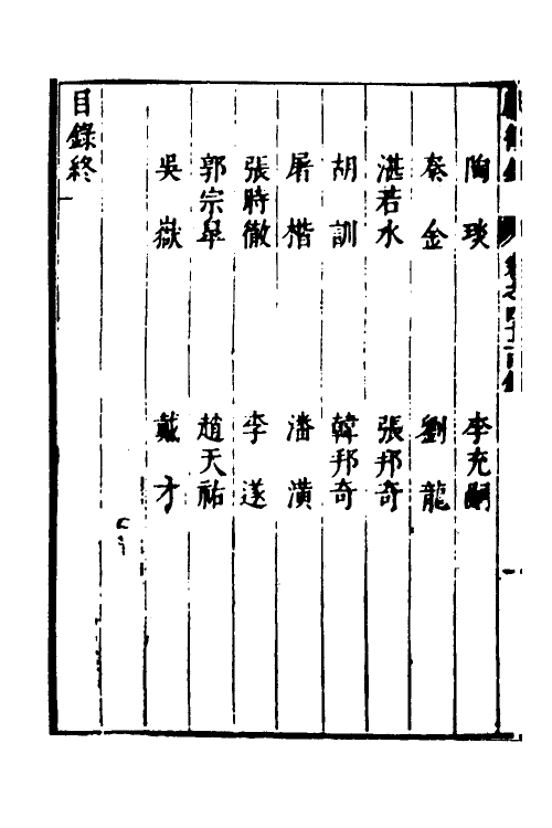 54378-焦太史编辑国朝献徵录三十九 (明)焦竑辑_第3页