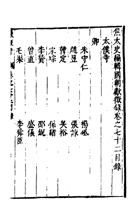 54379-焦太史编辑国朝献徵录六十七 (明)焦竑辑_第2页