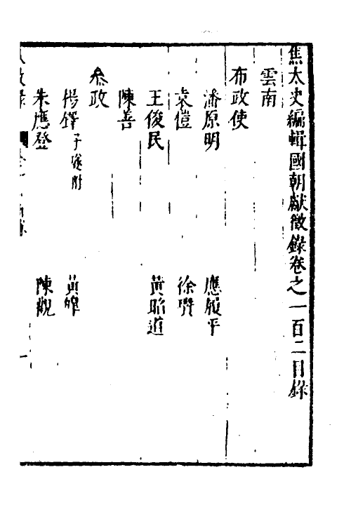 54380-焦太史编辑国朝献徵录九十五 (明)焦竑辑_第2页