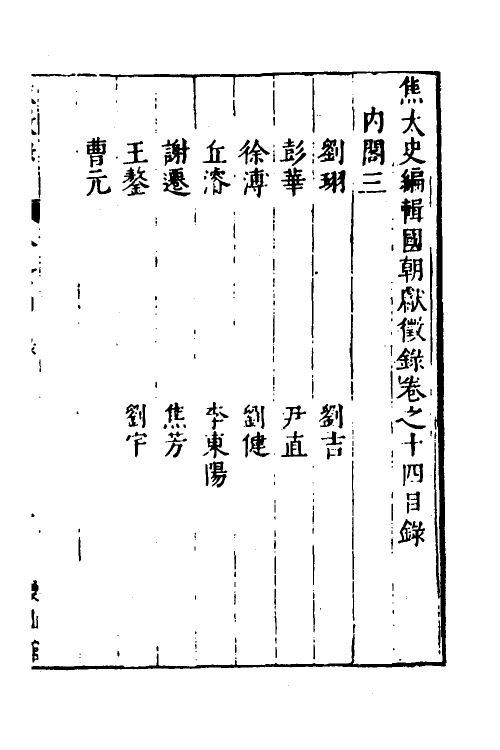 54381-焦太史编辑国朝献徵录十二 (明)焦竑辑_第2页