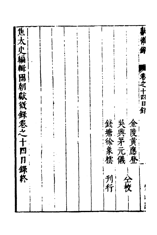 54381-焦太史编辑国朝献徵录十二 (明)焦竑辑_第3页