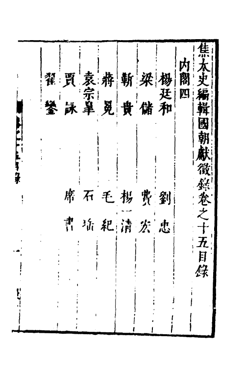 54385-焦太史编辑国朝献徵录十三 (明)焦竑辑_第2页