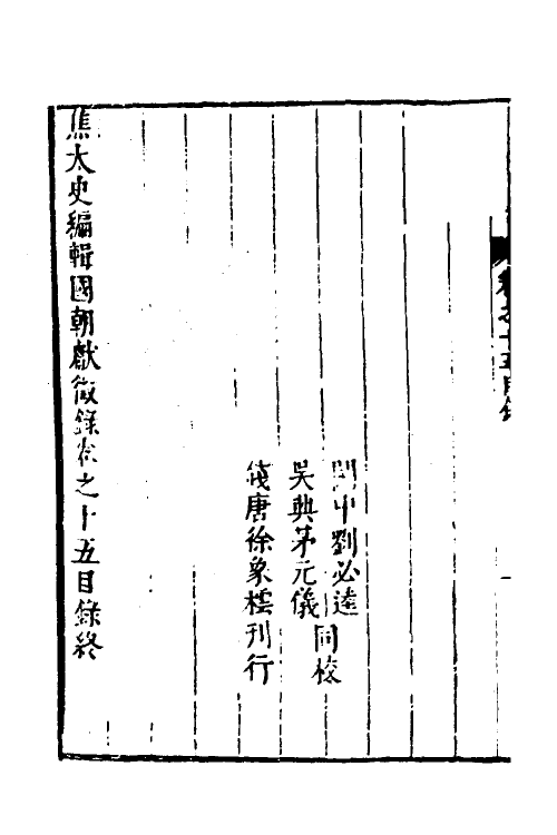 54385-焦太史编辑国朝献徵录十三 (明)焦竑辑_第3页
