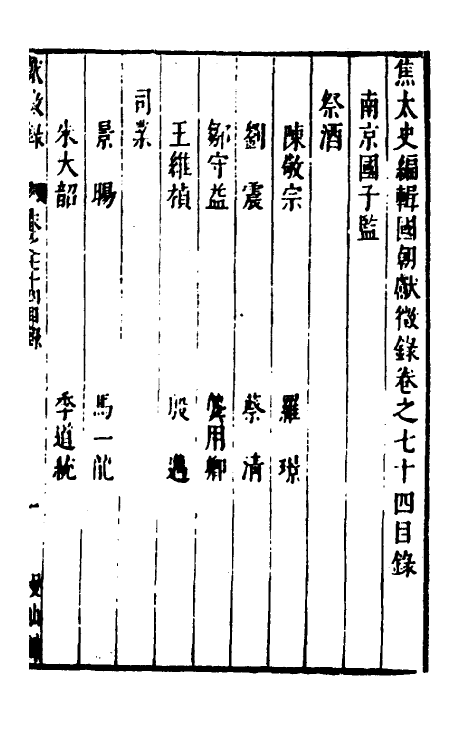 54387-焦太史编辑国朝献徵录六十九 (明)焦竑辑_第2页