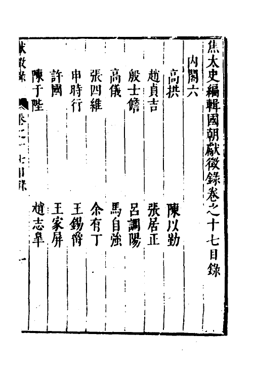 54393-焦太史编辑国朝献徵录十五 (明)焦竑辑_第2页
