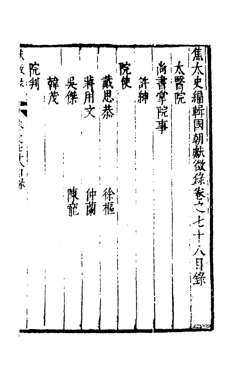 54399-焦太史编辑国朝献徵录七十二 (明)焦竑辑_第2页
