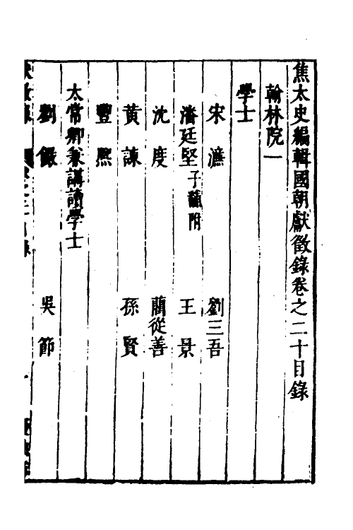 54405-焦太史编辑国朝献徵录十八 (明)焦竑辑_第2页
