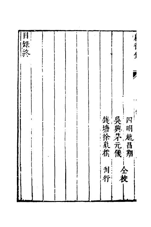 54408-焦太史编辑国朝献徵录一百二 (明)焦竑辑_第3页