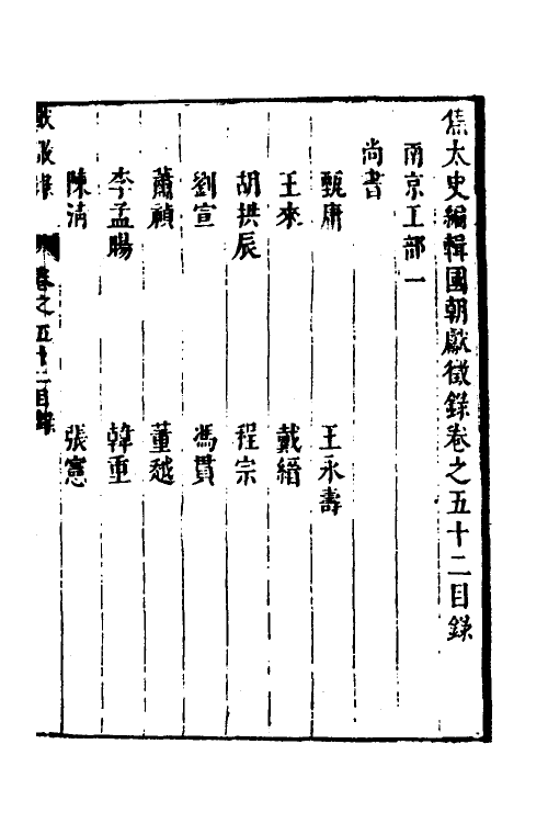 54418-焦太史编辑国朝献徵录四十九 (明)焦竑辑_第2页