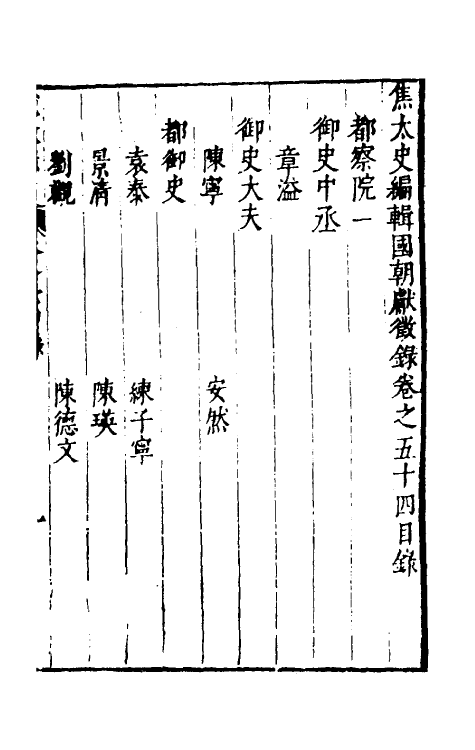 54426-焦太史编辑国朝献徵录五十一 (明)焦竑辑_第2页