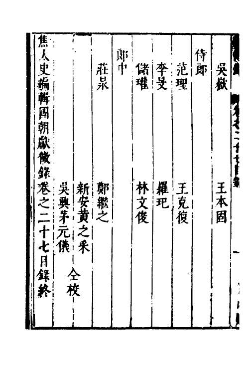 54429-焦太史编辑国朝献徵录二十四 (明)焦竑辑_第3页