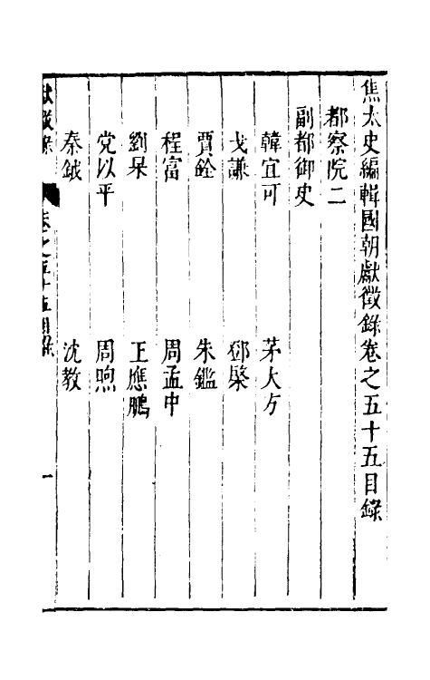 54430-焦太史编辑国朝献徵录五十二 (明)焦竑辑_第2页