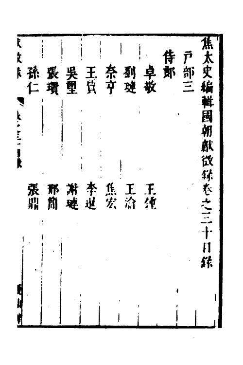 54441-焦太史编辑国朝献徵录二十七 (明)焦竑辑_第2页