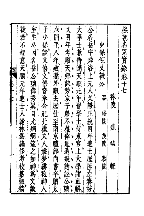 54450-熙朝名臣实录九 (明)焦竑辑_第2页