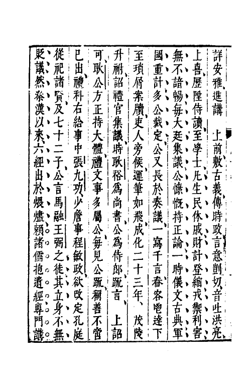 54450-熙朝名臣实录九 (明)焦竑辑_第3页