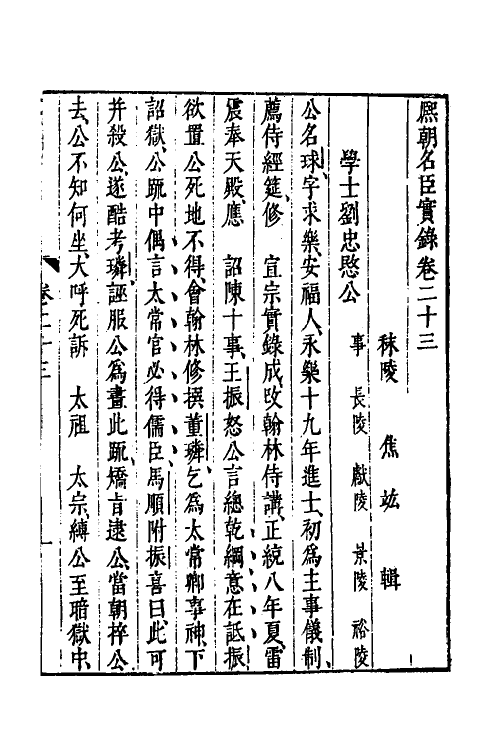 54460-熙朝名臣实录十二 (明)焦竑辑_第2页