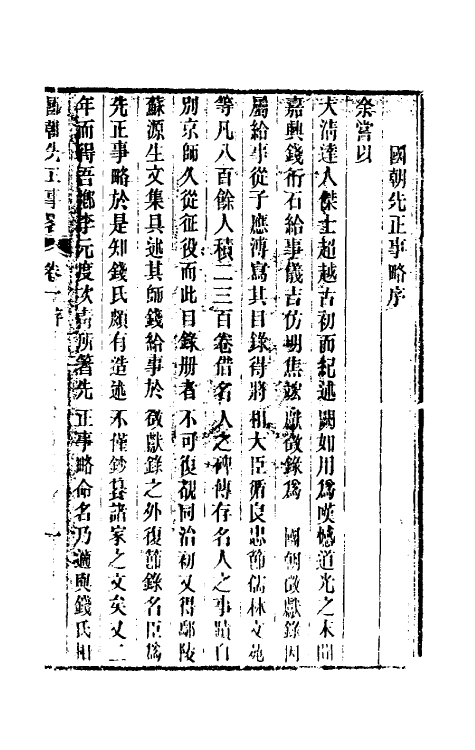 54487-国朝先正事略一 (清)李元度辑_第2页