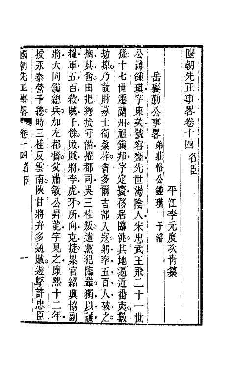 54496-国朝先正事略十四 (清)李元度辑_第2页