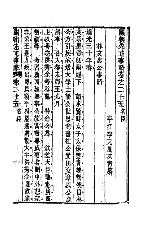 54497-国朝先正事略二十五 (清)李元度辑_第2页