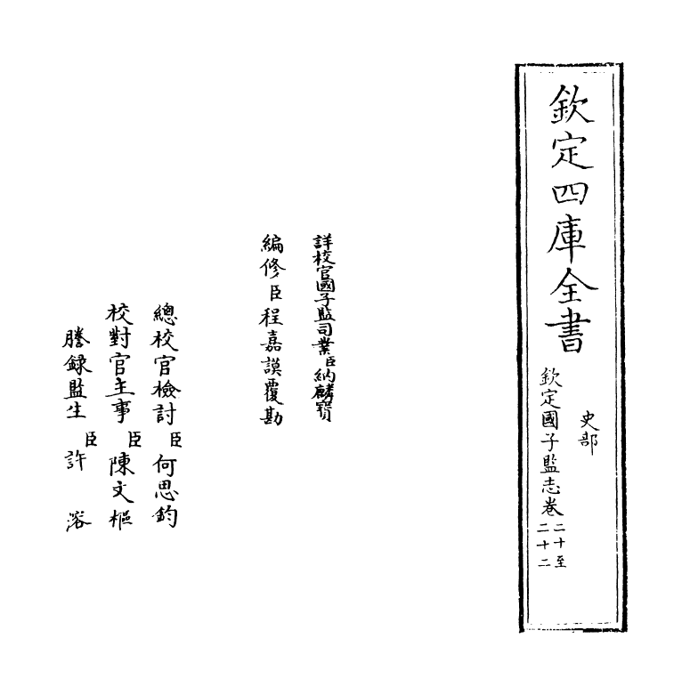 222-钦定国子监志卷二十~卷二十二 (清)梁国治.pdf_第2页