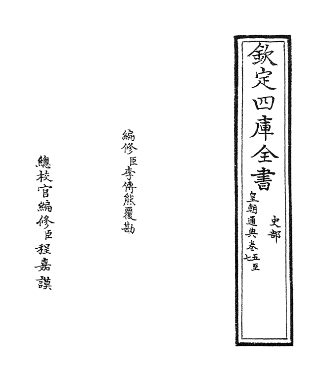 245-皇朝通典卷五~卷七 (清)乾隆.pdf_第2页