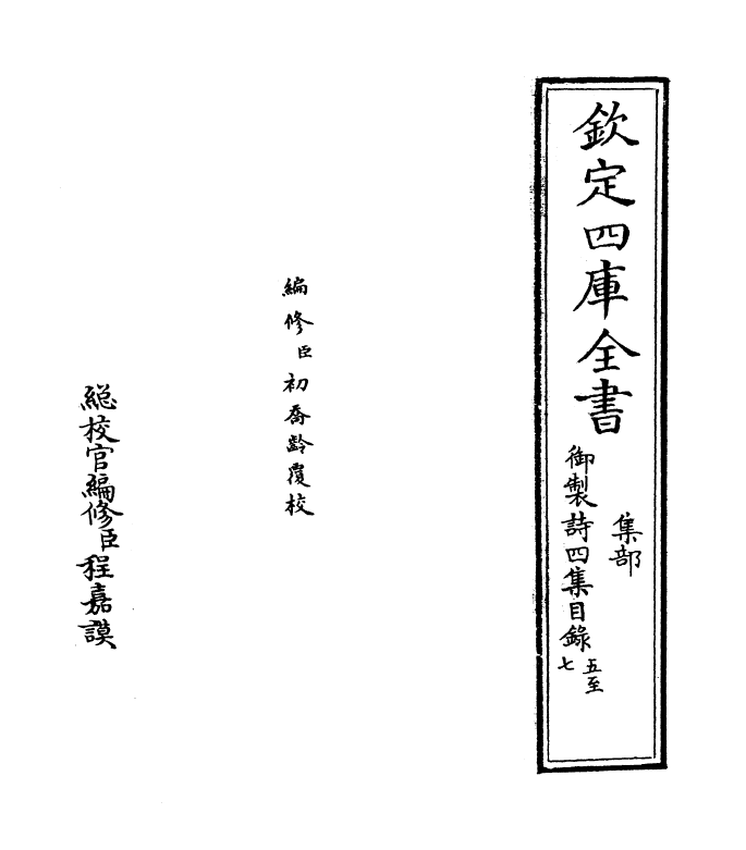 4390-御制诗四集目录五~目录六 (清)高宗御.pdf_第2页