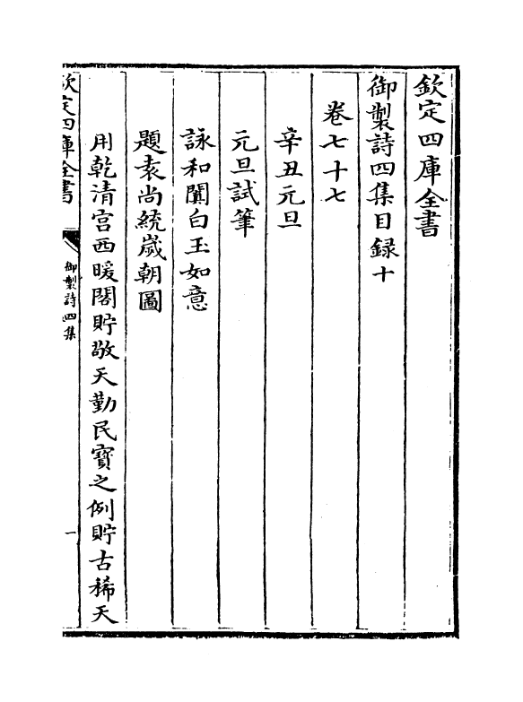 4402-御制诗四集目录十 (清)高宗御.pdf_第2页