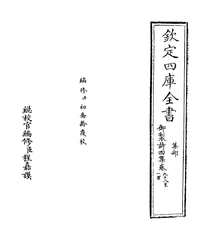 4417-御制诗四集卷九十八~卷九十九 (清)高宗御.pdf_第2页