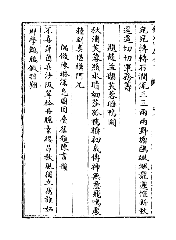 4425-御制诗四集卷八~卷九 (清)高宗御.pdf_第3页