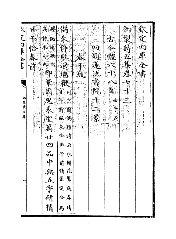 4434-御制诗五集卷七十三~卷七十四 (清)高宗御.pdf_第2页