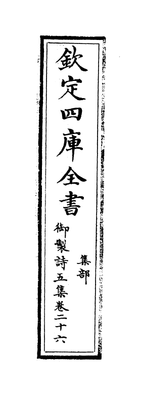 4452-御制诗五集卷二十六 (清)高宗御.pdf_第2页
