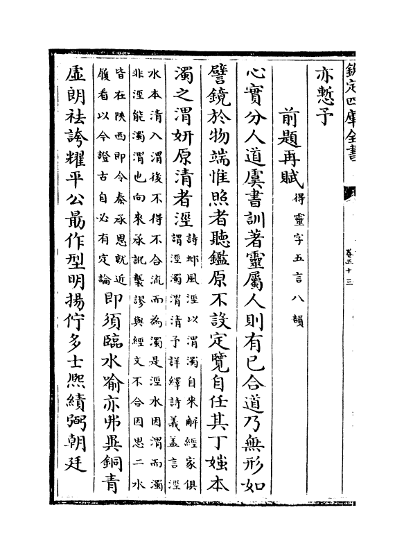 4453-御制诗五集卷五十三~卷五十五 (清)高宗御.pdf_第3页