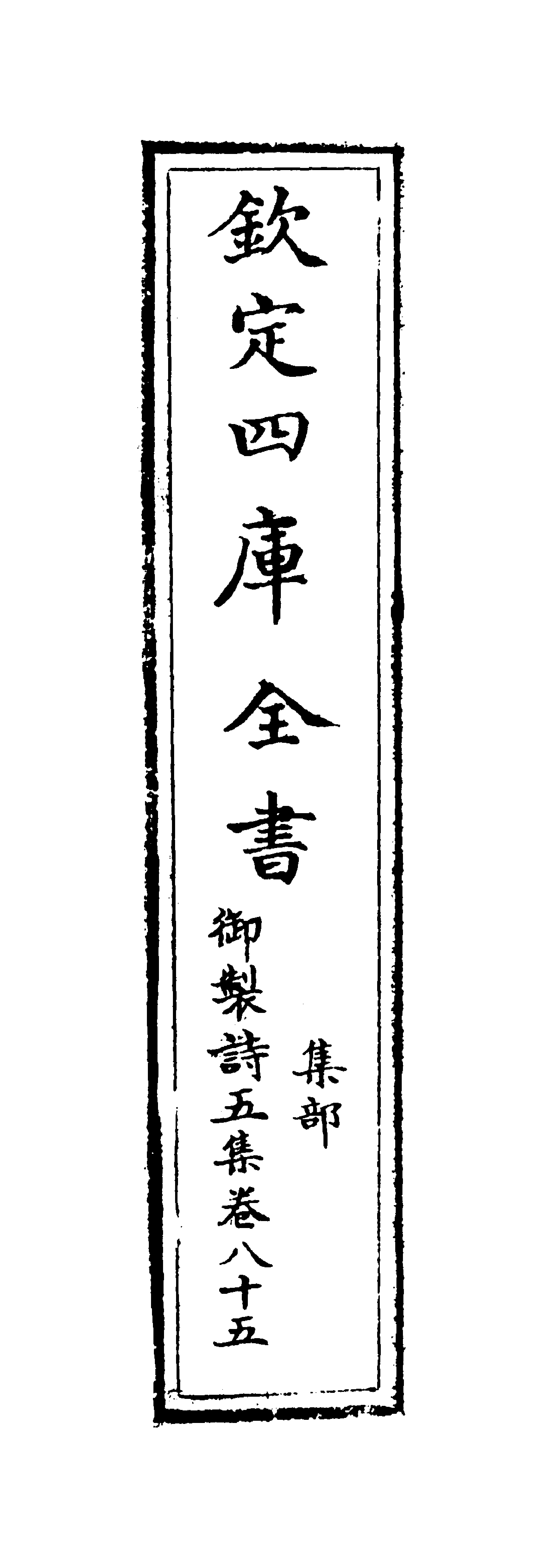4458-御制诗五集卷八十五~卷八十六 (清)高宗御.pdf_第2页