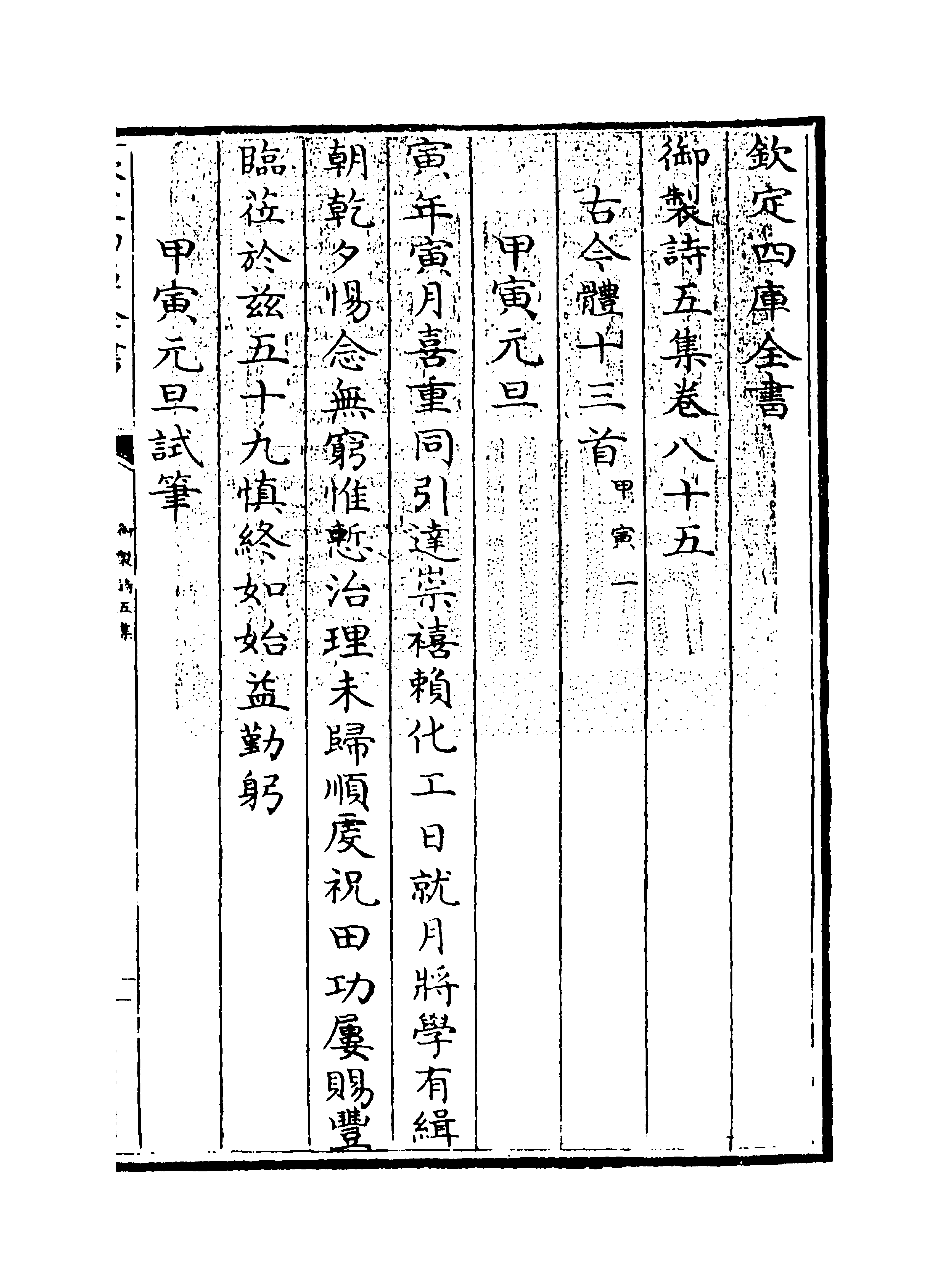 4458-御制诗五集卷八十五~卷八十六 (清)高宗御.pdf_第3页