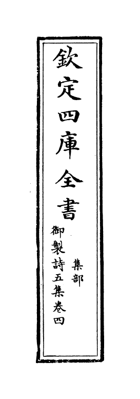 4463-御制诗五集卷四~卷五 (清)高宗御.pdf_第2页