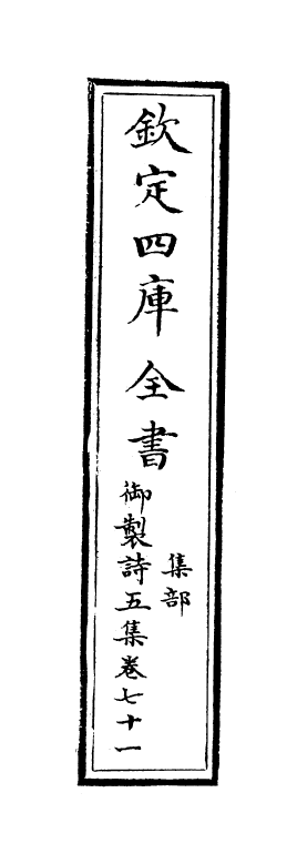 4485-御制诗五集卷七十一~卷七十二 (清)高宗御.pdf_第2页