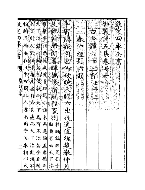 4485-御制诗五集卷七十一~卷七十二 (清)高宗御.pdf_第3页