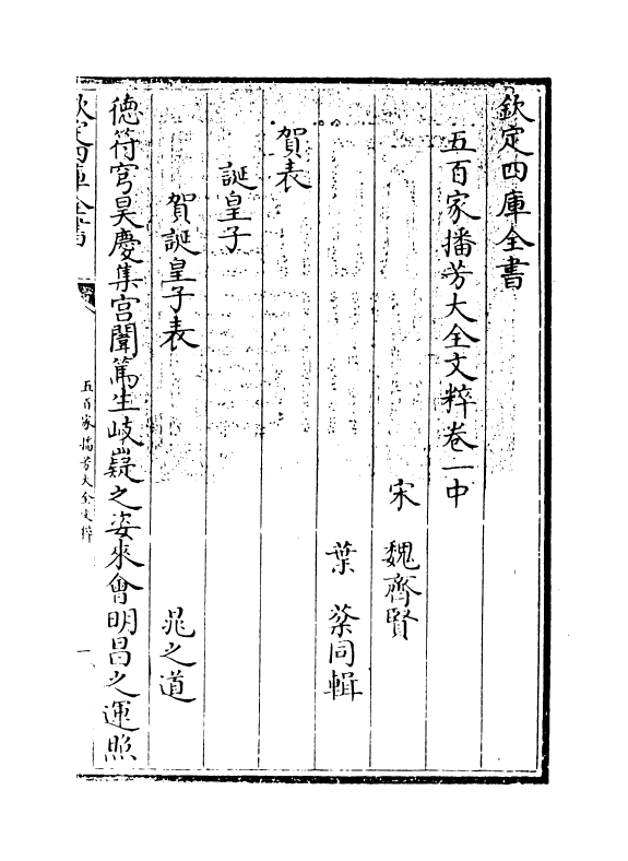 4491-五百家播芳大全文粹卷一中~卷一下 (宋)魏齐贤.pdf_第3页