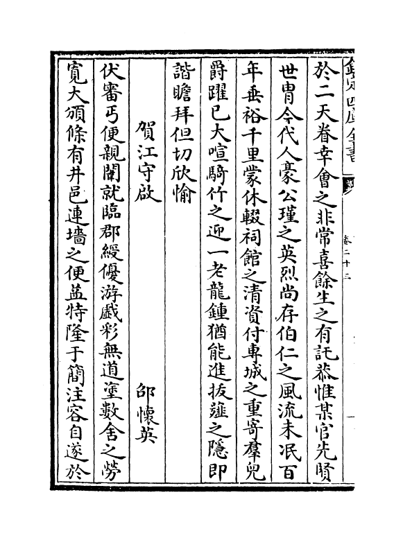 4492-五百家播芳大全文粹卷二十三~卷二十五 (宋)魏齐贤.pdf_第3页