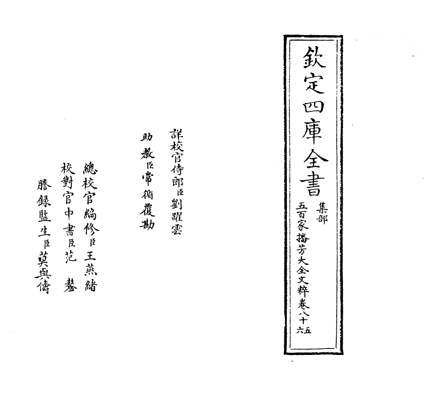 4494-五百家播芳大全文粹卷八十五~卷八十六 (宋)魏齐贤.pdf_第2页