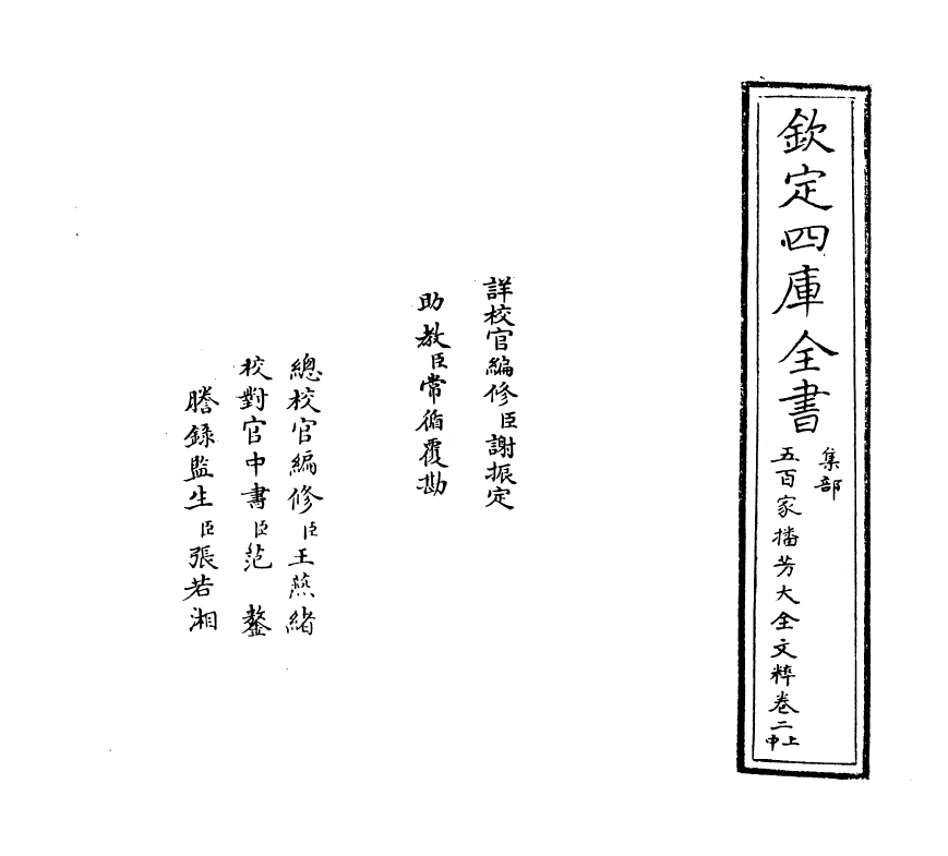 4495-五百家播芳大全文粹卷二上~卷二下 (宋)魏齐贤.pdf_第2页