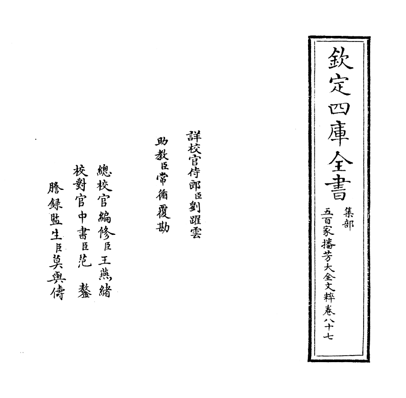 4498-五百家播芳大全文粹卷八十七~卷八十八 (宋)魏齐贤.pdf_第2页