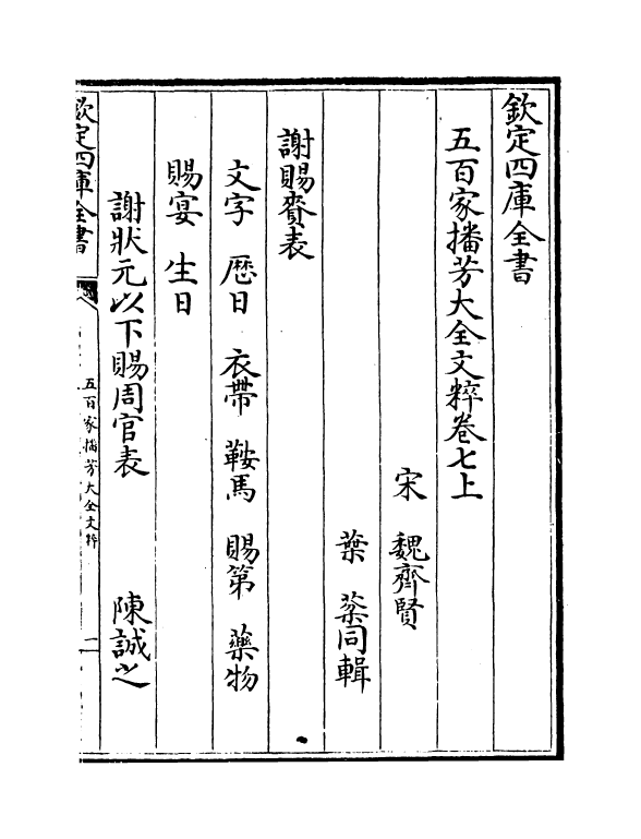 4515-五百家播芳大全文粹卷七上~卷七下 (宋)魏齐贤.pdf_第2页