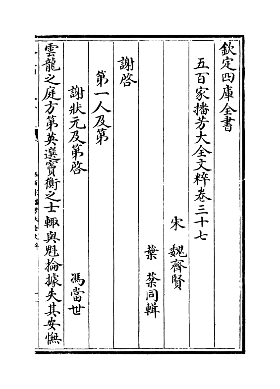 4516-五百家播芳大全文粹卷三十七~卷三十八 (宋)魏齐贤.pdf_第2页